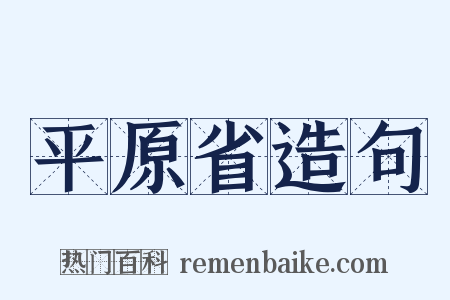 平原省造句是什么意思的图片